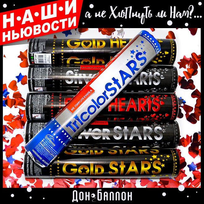 NEW: хлопушки 30 см