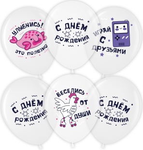 Шар (12''/30 см) С Днем Рождения, Улыбнись!, Белый/Прозрачный, кристалл, 2 ст, 25 шт.