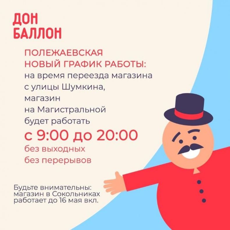 Изменение графика работы Дон Баллон Полежаевская