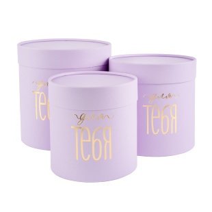 Набор коробок Цилиндр, Для Тебя (золотой шрифт), Лаванда, Матовый, 18*18 см, 3 шт. в упак. 