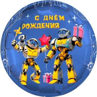 Шар (18''/46 см) Круг, С Днем Рождения (роботы), 1 шт.
