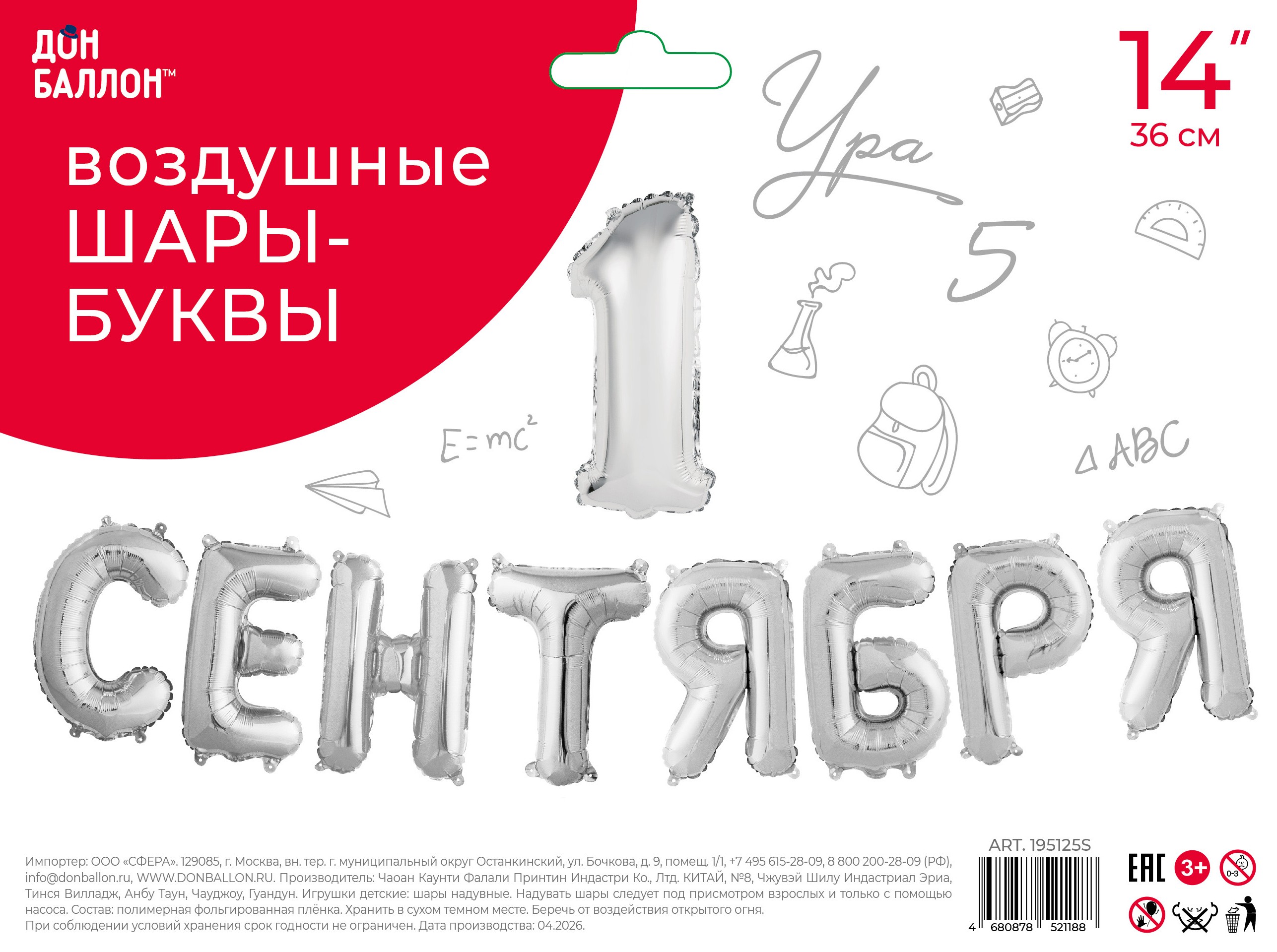 Набор шаров (14''/36 см) Мини-буква, Надпись "1 Сентября", Серебро, 1 шт. в уп.