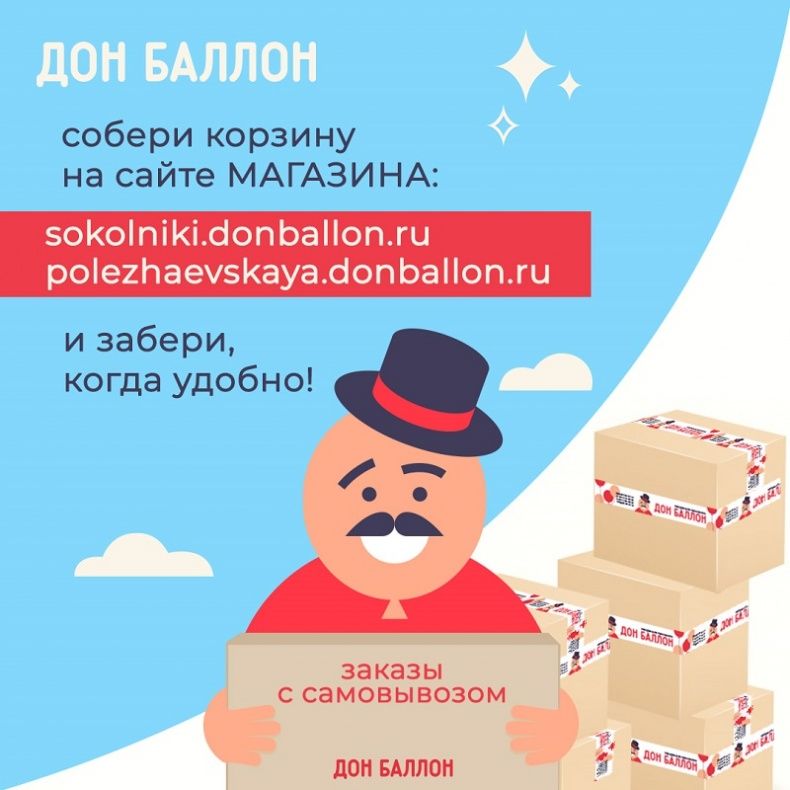 Самовывоз в Дон Баллон