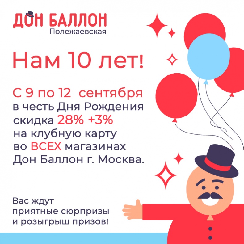 Дон Баллон Полежаевская 10 лет!