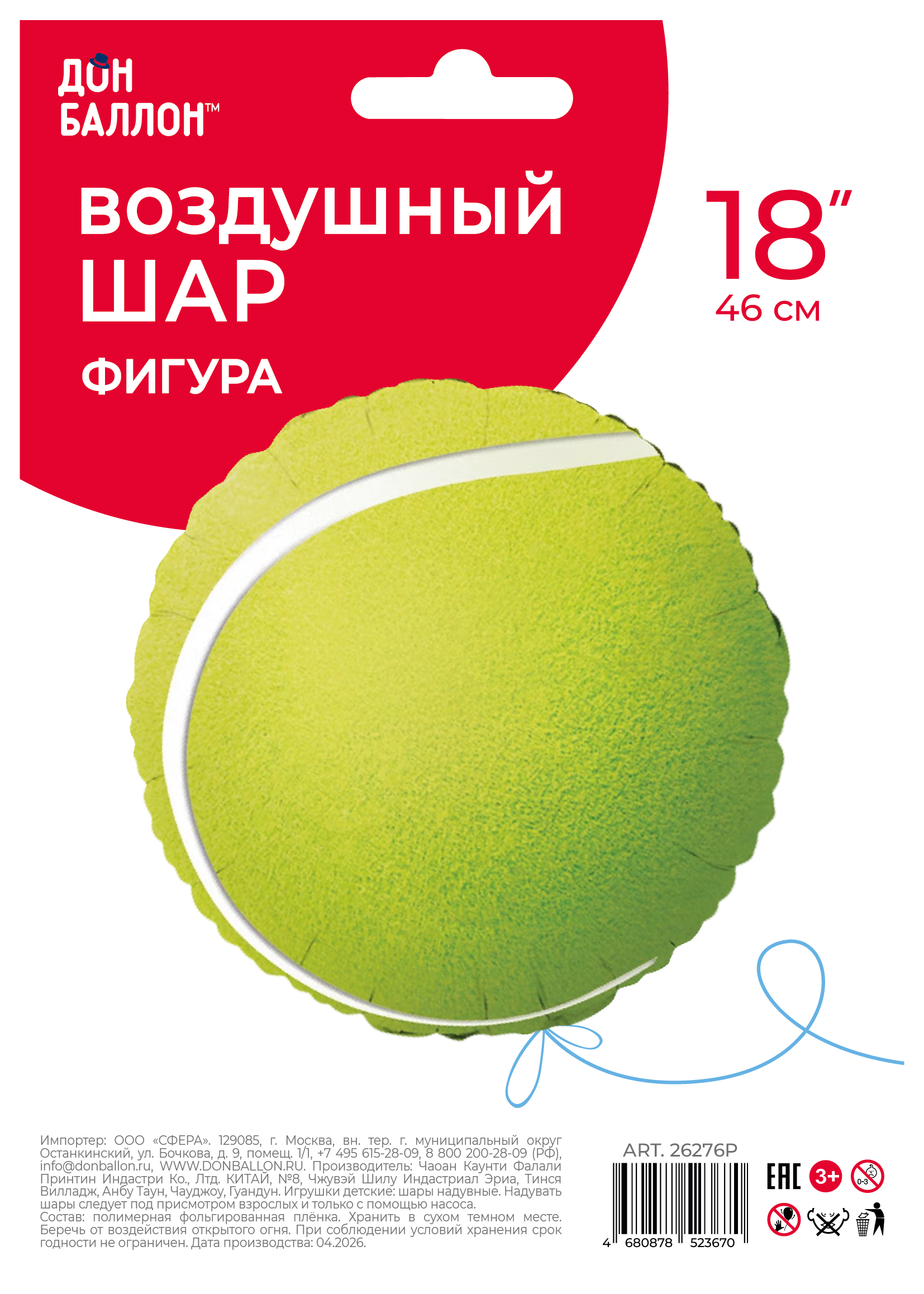 Шар (18''/46 см) Круг, Теннисный мяч, 1 шт. в уп.