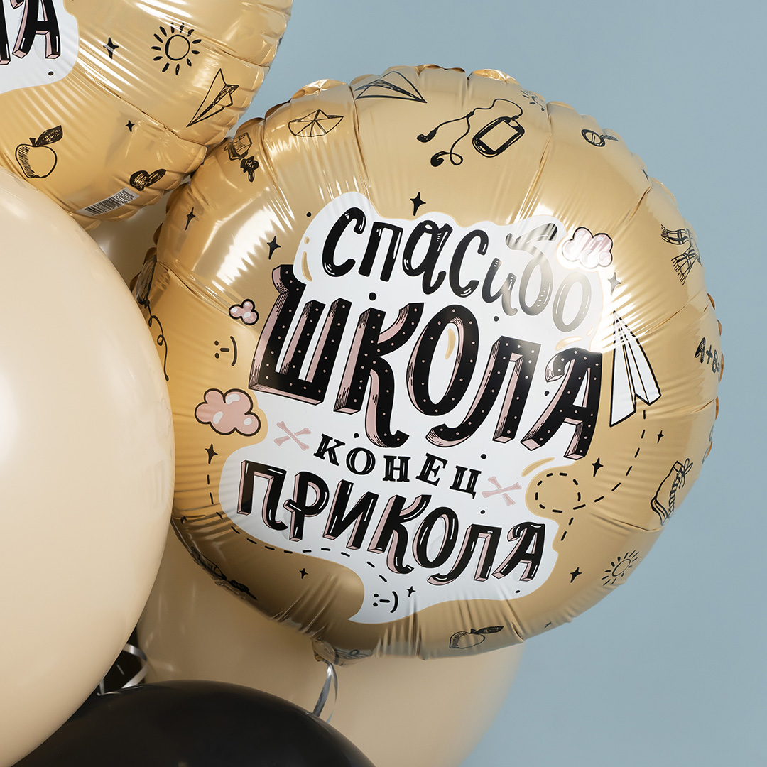 Шар (18''/46 см) Круг, Спасибо, Школа, Конец прикола, 1 шт.