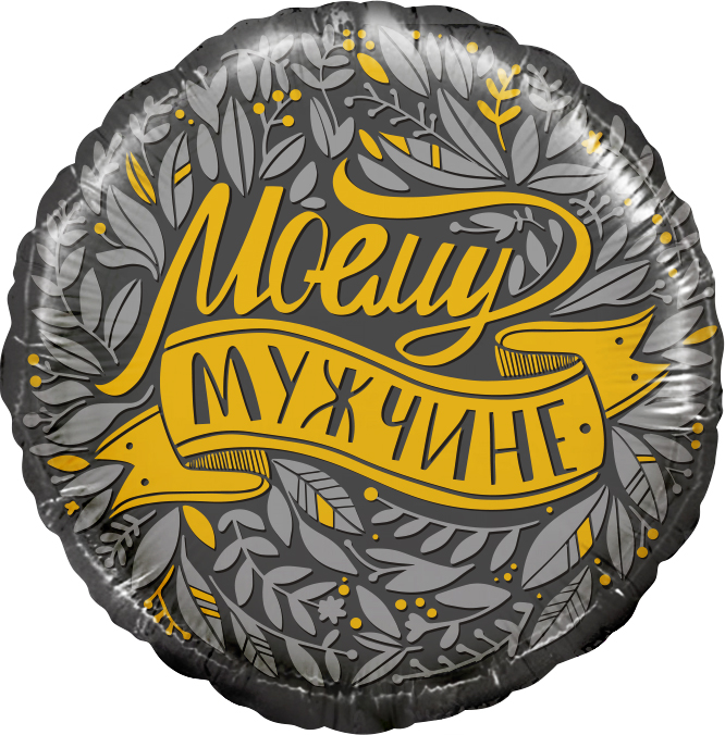 Шар (18''/46 см) Круг, Моему Мужчине, 1 шт. в уп.