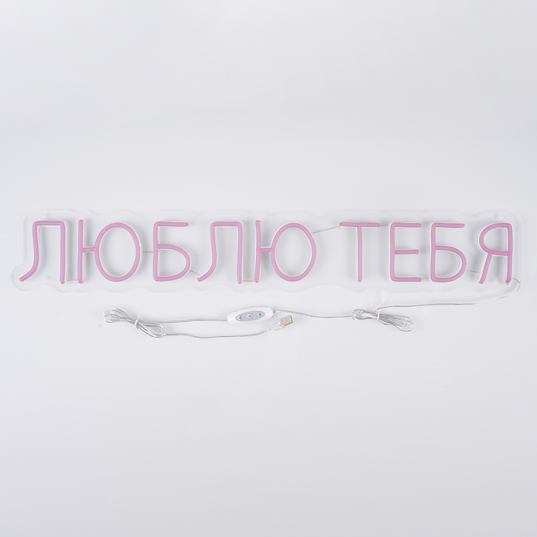 Световая надпись на подложке Люблю Тебя, 11,2*70 см. Розовый, 1 шт.
