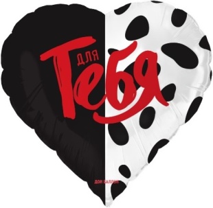 Шар (18''/46 см) Сердце, Для тебя, Сатин, 1 шт. в уп.