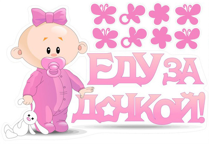 Наклейка Еду за Дочкой!, 28*47 см, 1 шт.