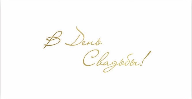 Конверт для денег, В День Свадьбы!, Белый, Металлик, 1 шт.