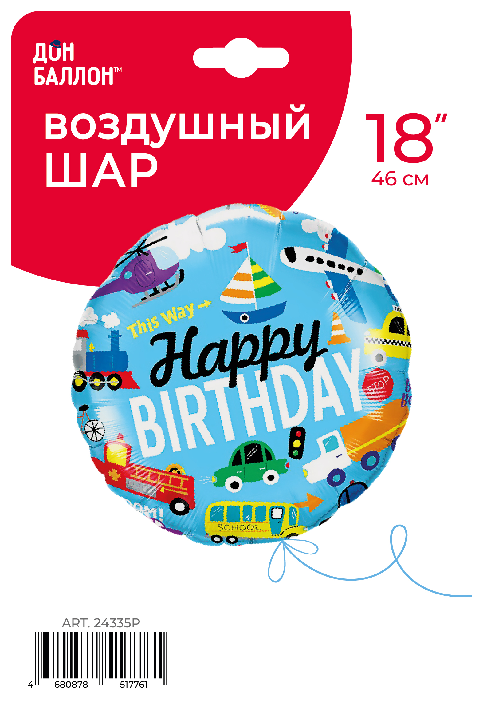 Шар (18''/46 см) Круг, С Днем Рождения (машинки), 1 шт. в уп.