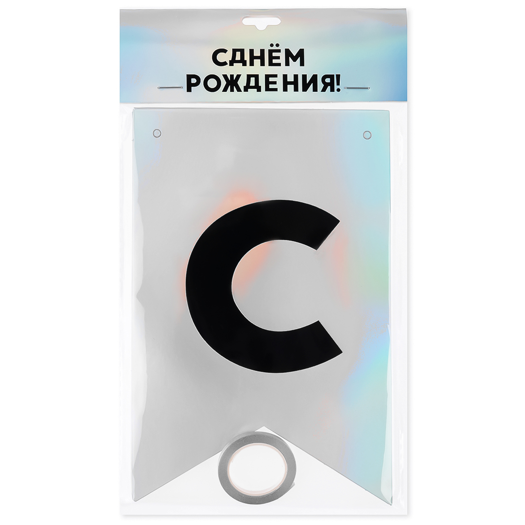 Гирлянда Флажки, С Днем Рождения!, Черный/Серебро, Голография, 500 см, 13*20 см, 1 упак.