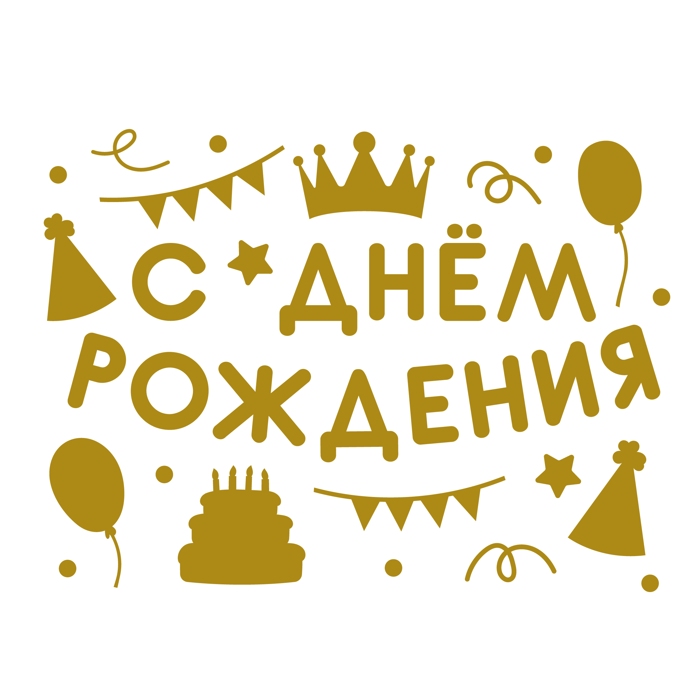 Наклейка С Днем Рождения! (вечеринка), 28*37 см, Золото, 1 шт.