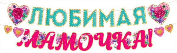 Гирлянда Любимая Мамочка!, 200 см, 1 шт.