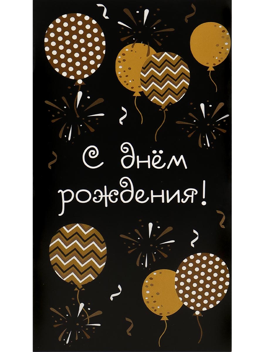 Конверты для денег,  С Днем Рождения! (золотистые шарики), 10 шт.