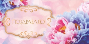 Конверты для денег, Поздравляю! (роскошные пионы), 10 шт.