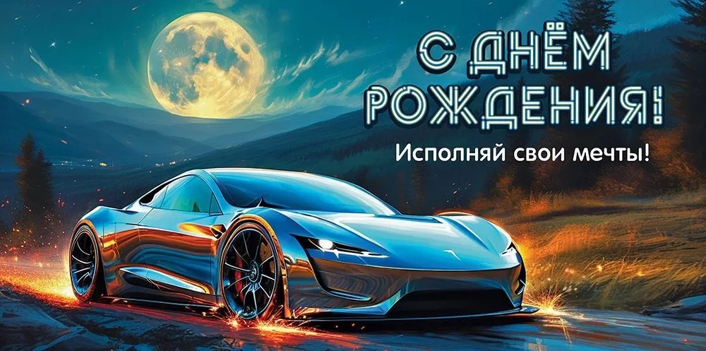Конверты для денег, С Днем Рождения! (автомобиль), 10 шт.