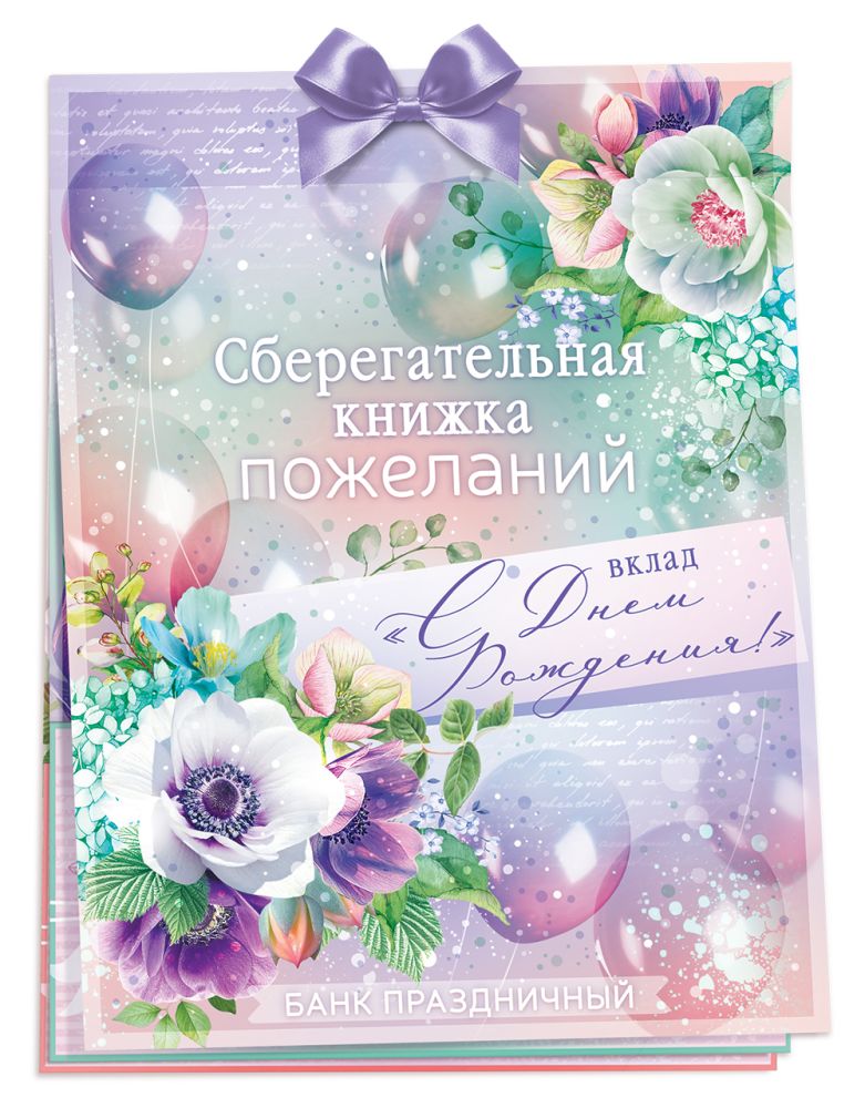 Открытка-конверт для денег, Сберегательная книжка, Вклад С Днем Рождения!, Сиреневый, 16*22 см, 1 шт