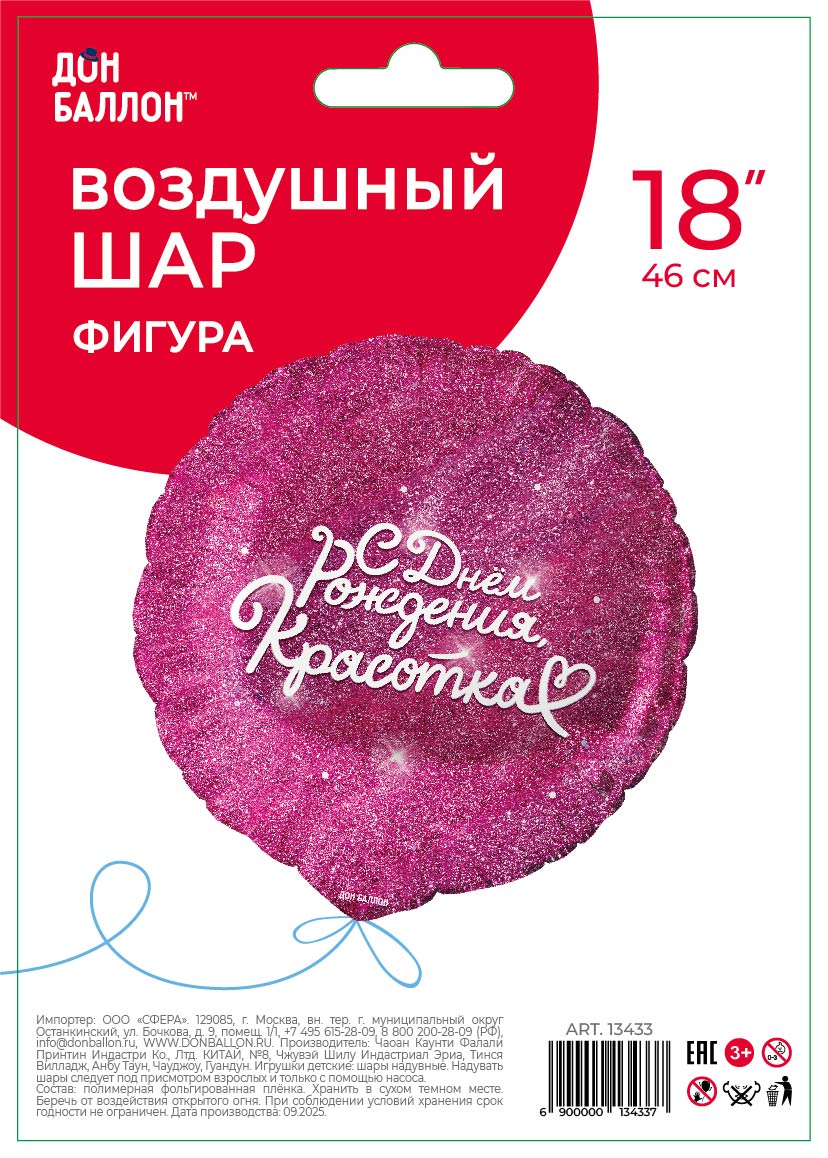 Шар (18''/46 см) Круг, С Днем Рождения, Красотка, Фуше, 1 шт. в уп.