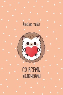 Открытка, Люблю тебя со всеми колючками (ежик), 12,1*18,3 см, 5 шт.