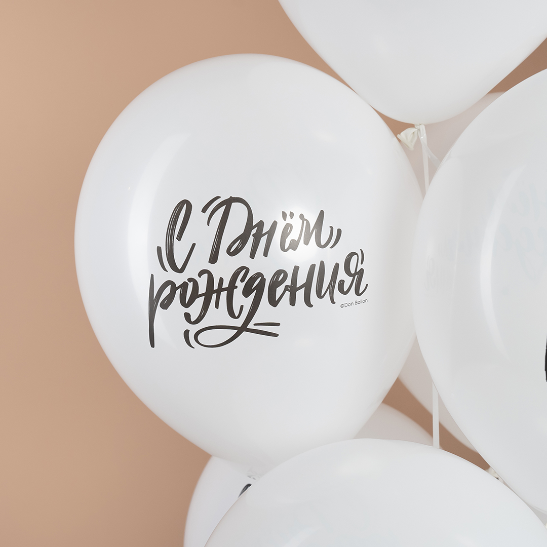 Шар (12''/30 см) С Днем Рождения! (шрифты), Белый, пастель, 2 ст, 25 шт.