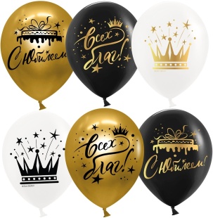 Шар (12''/30 см) С Юбилеем! (короны), Ассорти, хром, 2 ст, 25 шт.