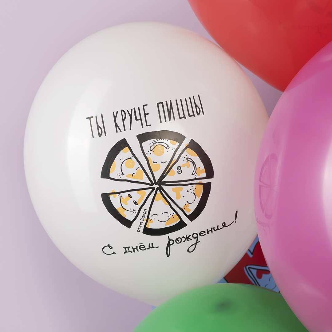 Шар (12''/30 см) С Днем Рождения! Ты круче пиццы, Ассорти, пастель, 2 ст, 25 шт.