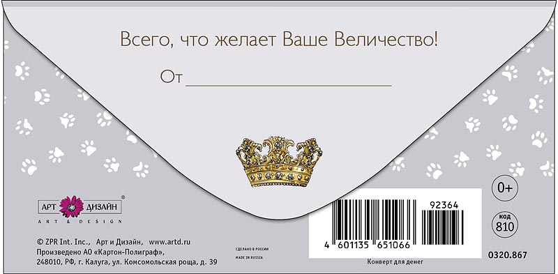 Конверты для денег, В День Рождения (кошка королева), 10 шт.