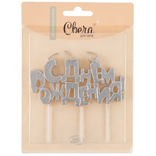 Свечи Буквы С Днем Рождения, Серебро, Металлик, с блестками, 9,5*4,5 + 4 см, 1 шт. с держат.