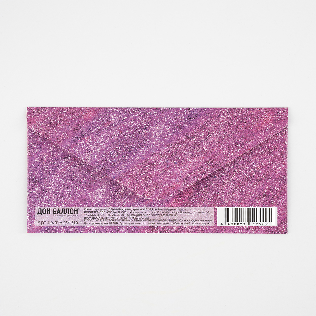 Конверты для денег, 210гр, С Днем Рождения, Красотка!, 8*16,5 см, 10 шт.