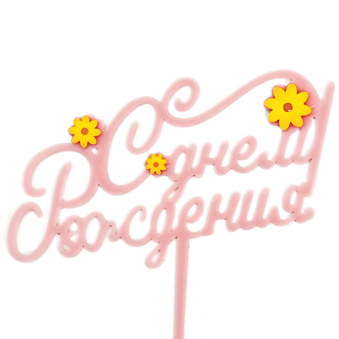 Топпер, С Днем Рождения! (цветы), Розовый, 13*12 см, 1 шт.