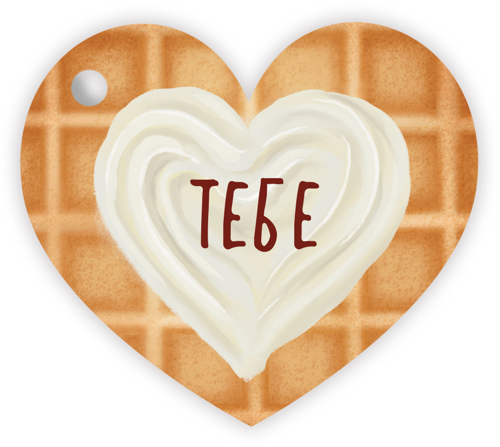 Бирки для подарков, Сердце, Тебе (вафелька с кремом), 5,1*5,8 см, 20 шт.