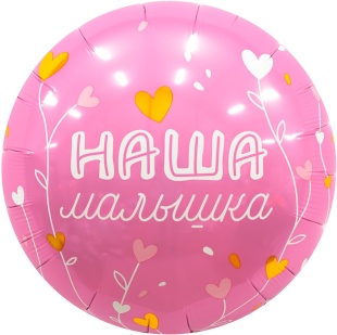 Шар (18''/46 см) Круг, Наша Малышка, 1 шт.