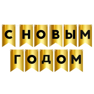 Гирлянда Флажки, С Новым Годом, Золото/Черный, Металлик, 500 см, 13*20 см, 1 упак.