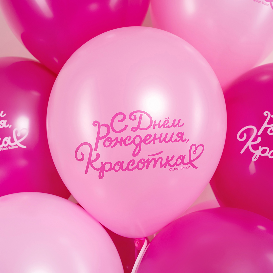 Шар (12''/30 см) С Днем Рождения, Красотка!, Розовый/Фуше, пастель, 2 ст, 25 шт.