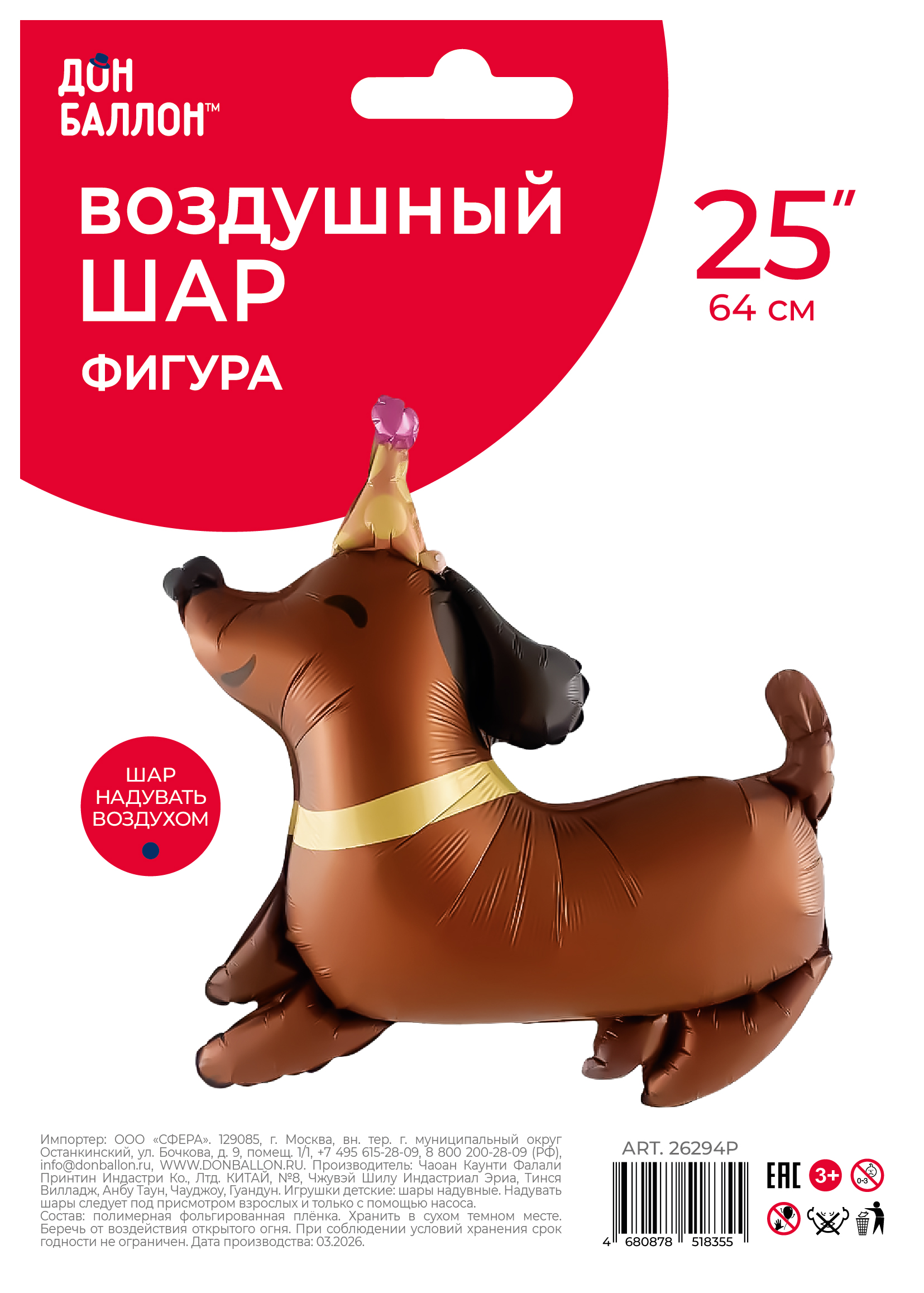 Шар (25''/64 см) Фигура, Таксик в колпачке (надув воздухом), 1 шт. в уп.