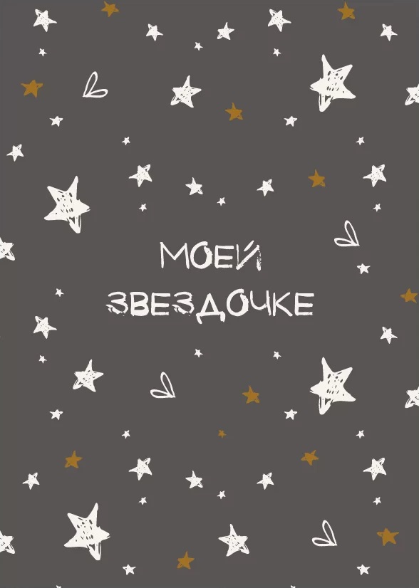 Бирки для подарков, Моей Звездочке, 5*7 см, 10 шт.