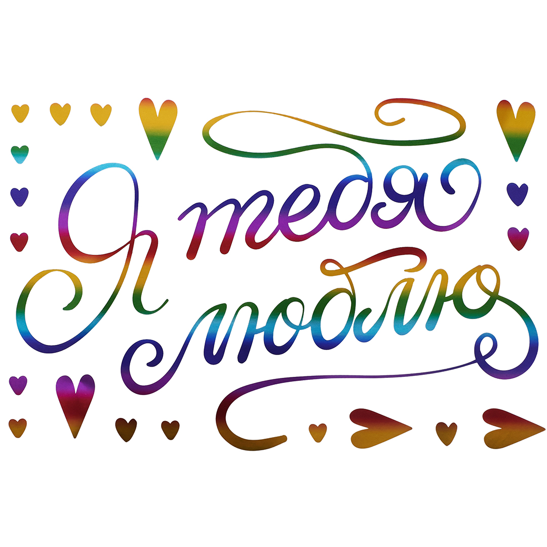 Наклейка Я тебя люблю, 20*30 см, Радужный, Металлик, 1 шт.