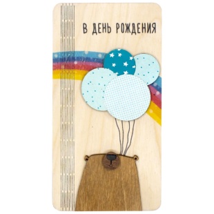 Деревянный конверт 3D, В День Рождения! (мишка с шариками), 1 шт.