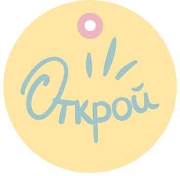 Бирки для подарков, Круг, Открой (искры), 5,4 см, 20 шт.