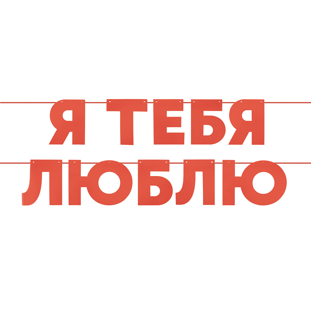 Гирлянда Я Люблю Тебя, Красный, 500 см, 13 см, 1 упак.