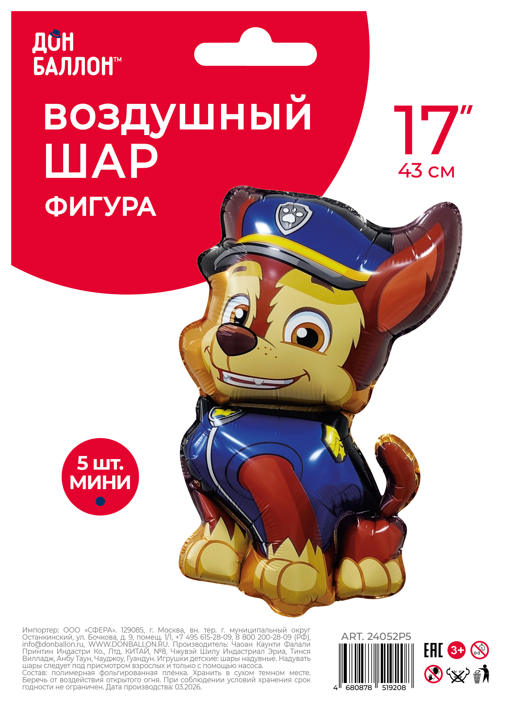 Шар с клапаном (17''/43 см) Мини-фигура, Щенок Полицейский, 5 шт. в уп.