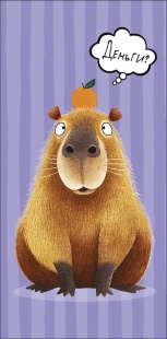 Конверты для денег, Деньги? (капибара), 10 шт.