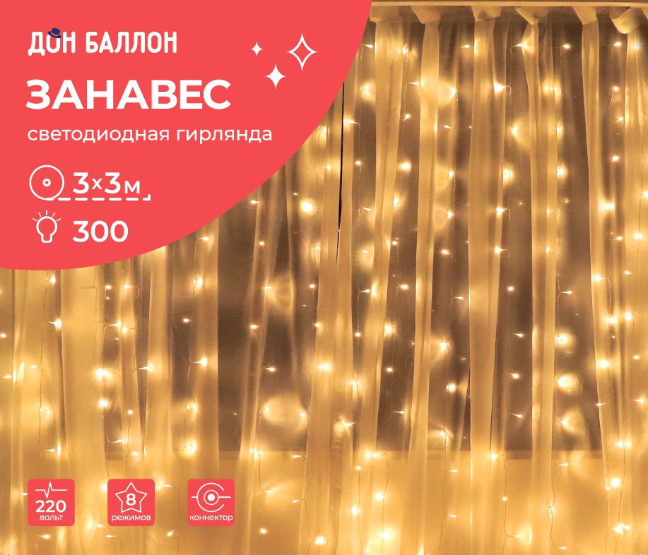 Светодиодная гирлянда, Занавес 300 Led, 8 режимов, IP14, 3*3 м. Теплый белый, 1 шт.
