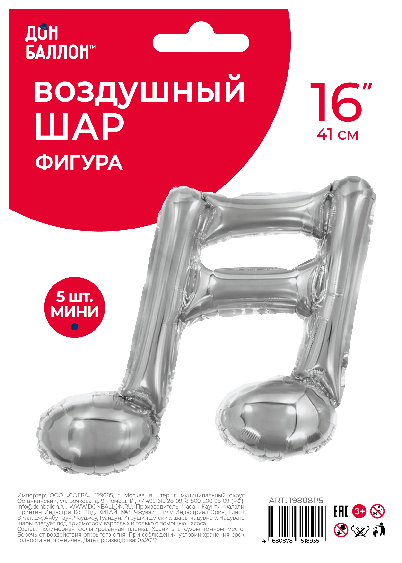 Шар с клапаном (16''/41 см) Мини-фигура, Нота двойная, Серебро, 5 шт. в уп.
