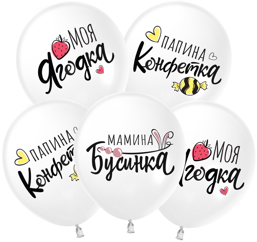 Шар (12''/30 см) Моя Ягодка, Белый, пастель, 2 ст, 25 шт.