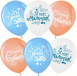 Шар (12''/30 см) Спасибо за сыночка!, Ассорти, пастель, 4 ст, 25 шт.
