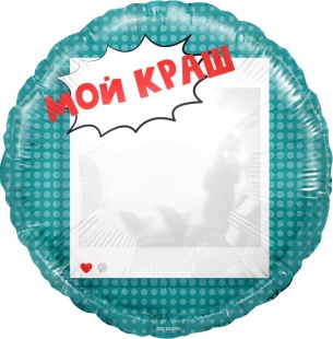 Шар (18''/46 см) Круг, Мой Краш, Селфи Зеркало, 1 шт. в уп.