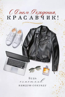 Открытка, С Днем Рождения, Красавчик! (кожаная куртка), 12,2*18,2 см, 10 шт.
